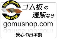 ゴム板の通販はゴムショップドットコムへ