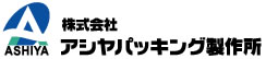 アシヤパッキング製作所