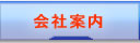 会社案内