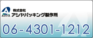 芦谷パッキング