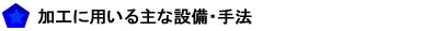 ゴム加工に用いる主な設備