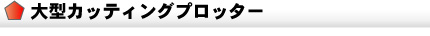 大型カッティングプロッター